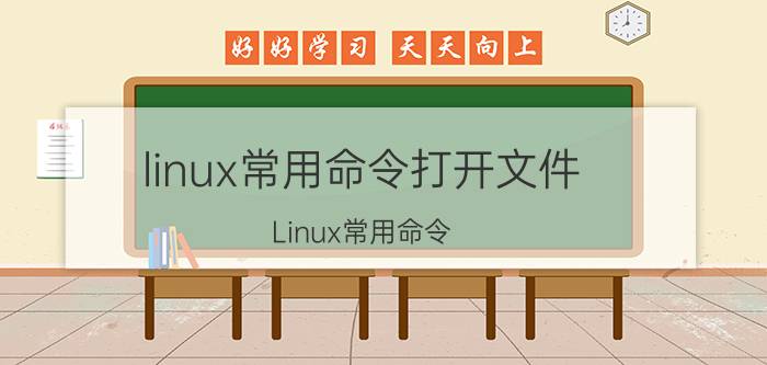 linux常用命令打开文件 Linux常用命令